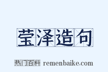 莹泽造句是什么意思的图片